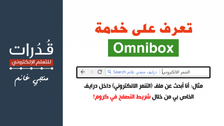 تعرف على خدمة أومني بوكس Omnibox